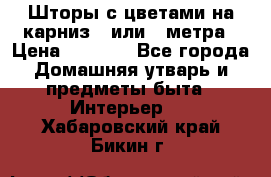 Шторы с цветами на карниз 4 или 3 метра › Цена ­ 1 000 - Все города Домашняя утварь и предметы быта » Интерьер   . Хабаровский край,Бикин г.